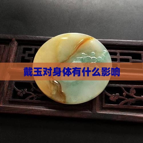 戴玉对身体有什么影响