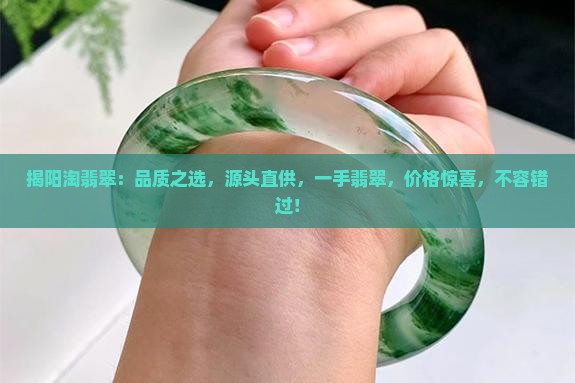 揭阳淘翡翠