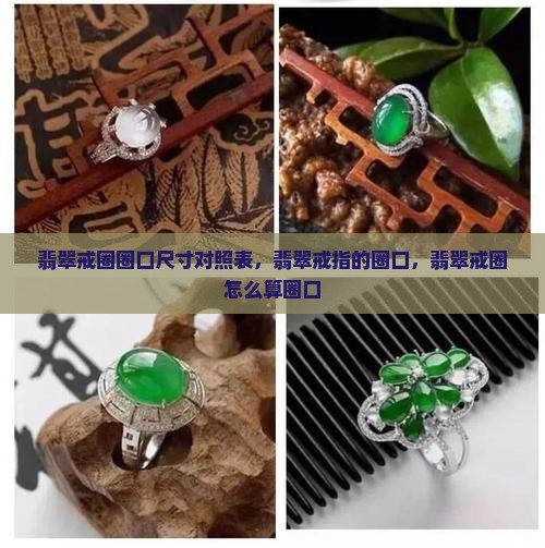 翡翠戒圈圈口尺寸对照表