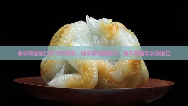 翡翠戒圈圈口尺寸对照表