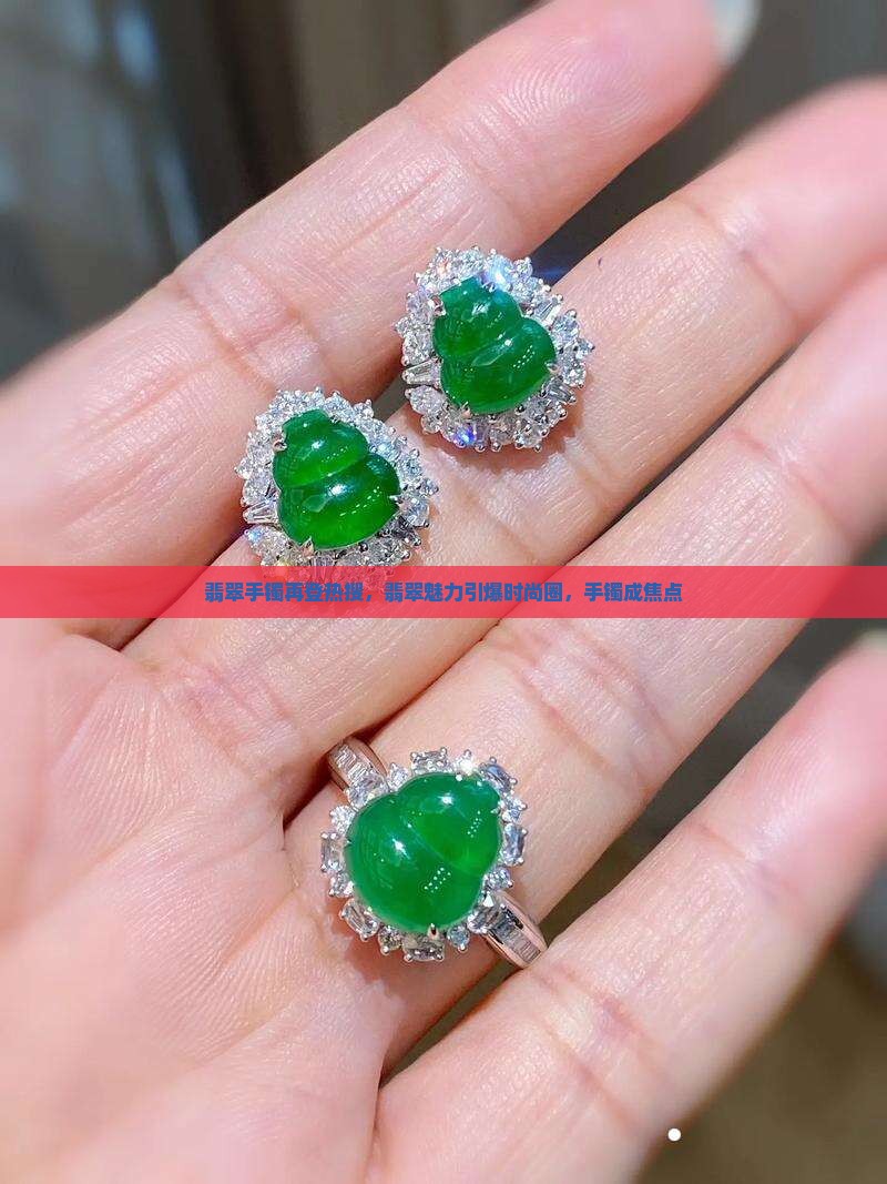 翡翠手镯上头条