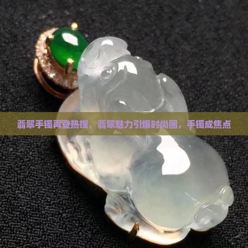 翡翠手镯上头条