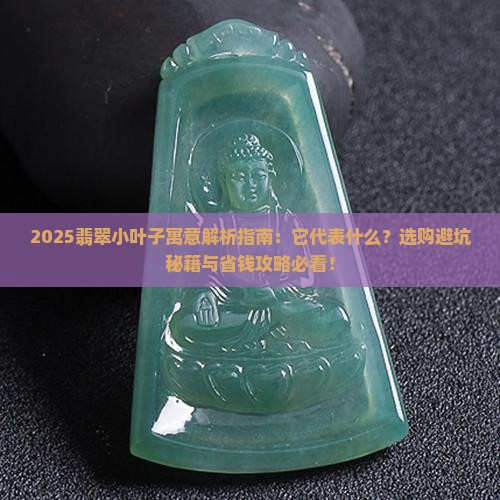 翡翠小叶子的寓意是什么呢