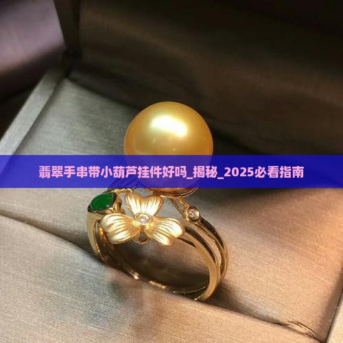 翡翠手串带小葫芦挂件好吗