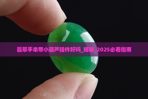 翡翠手串带小葫芦挂件好吗