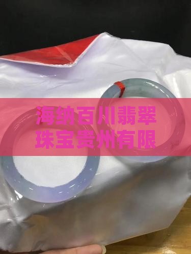 海纳百川翡翠珠宝