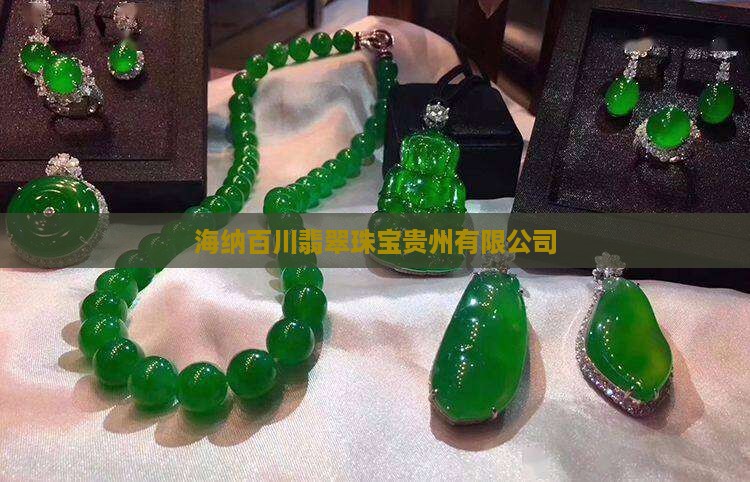 海纳百川翡翠珠宝