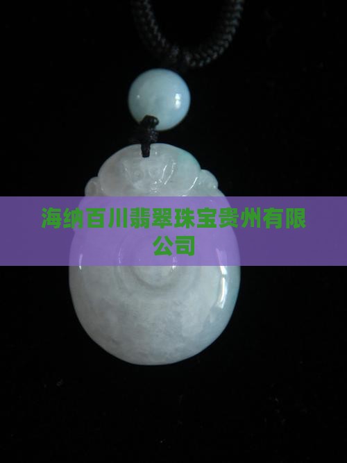 海纳百川翡翠珠宝
