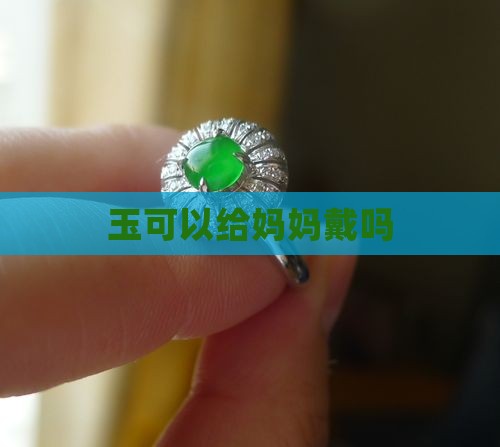 玉可以给妈妈戴吗