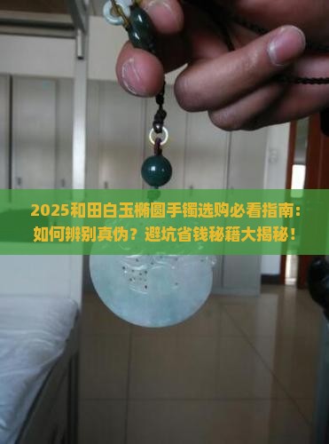 和田白玉椭圆手镯