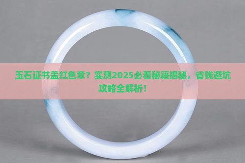 玉石证书盖红色章