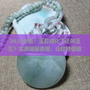 玉石烧化还是玉石吗