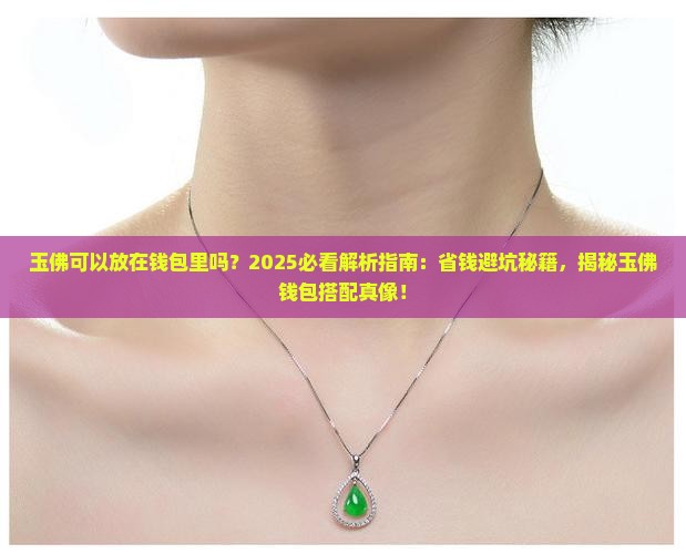 玉佛可以放在钱包里吗
