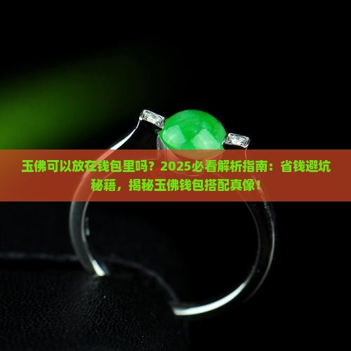玉佛可以放在钱包里吗