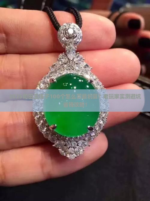 老和田玉珠子100个多少钱 老和田玉珠子100个多少钱