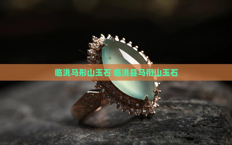 临洮马形山玉石