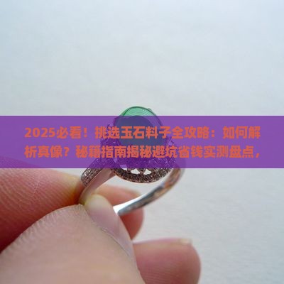 挑选玉石料子
