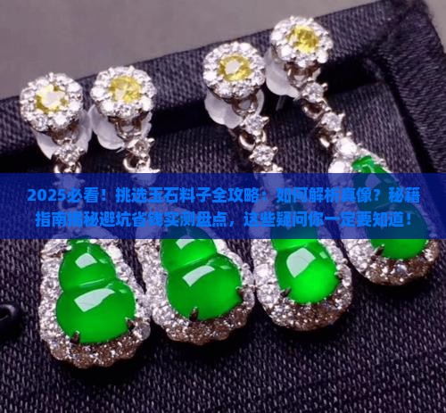 挑选玉石料子