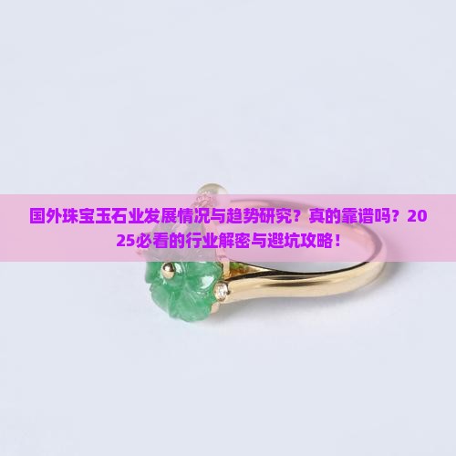 国外珠宝玉石业发展情况与趋势研究