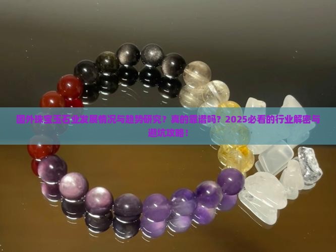 国外珠宝玉石业发展情况与趋势研究