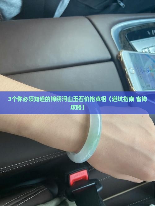锦绣河山玉石价格