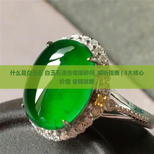 什么是白玉石白玉石适合做底砂吗 什么是白玉石白玉石适合做底砂吗