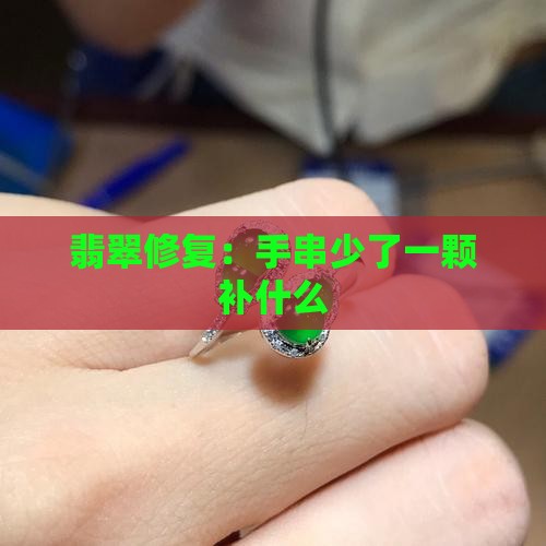 翡翠手串少了一颗补什么