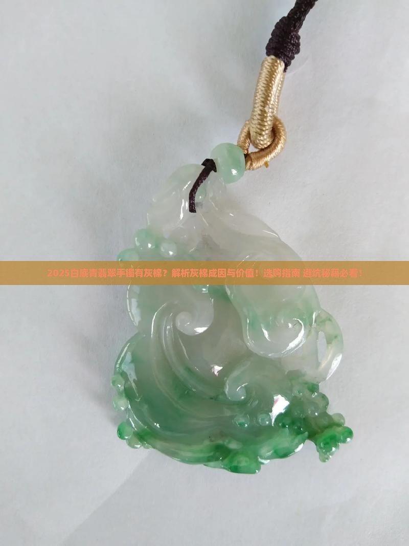 白底青翡翠手镯有灰棉