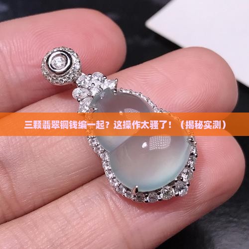 三颗翡翠铜钱编一起