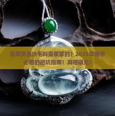 翡翠莫西沙毛料雾蒙蒙的