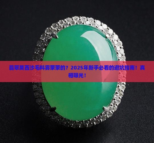 翡翠莫西沙毛料雾蒙蒙的