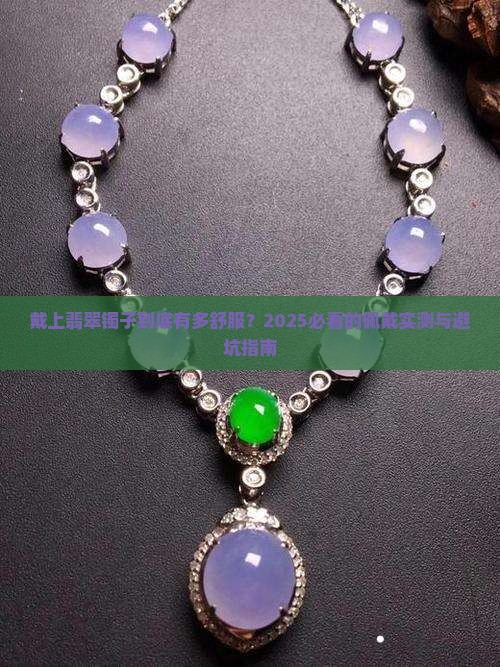 翡翠镯子佩戴的感觉