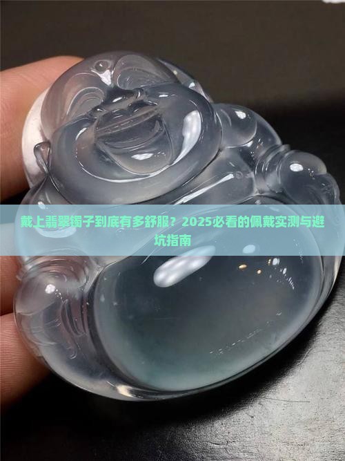 翡翠镯子佩戴的感觉