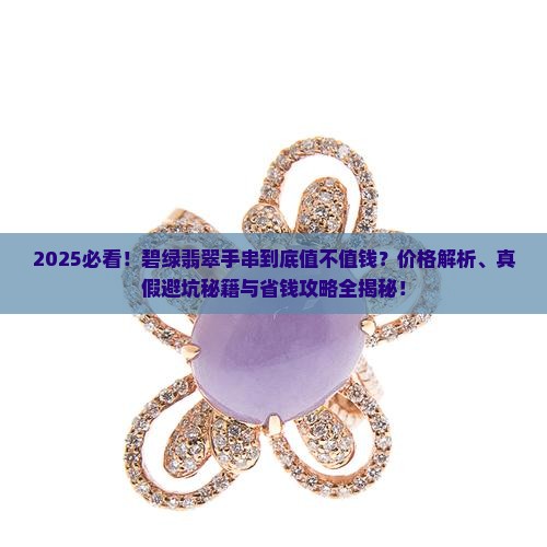 碧绿的翡翠手串值钱吗