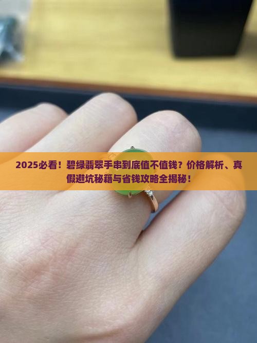 碧绿的翡翠手串值钱吗