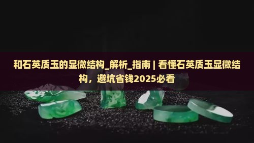 和石英质玉的显微结构
