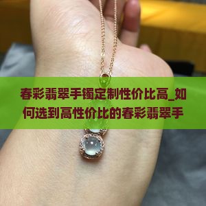 春彩翡翠手镯定制性价比高