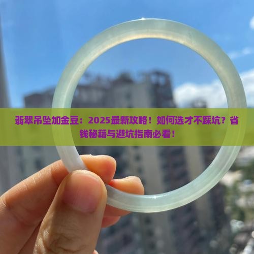 翡翠吊坠加金豆