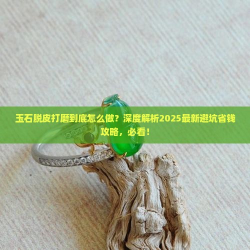 玉石脱皮打磨
