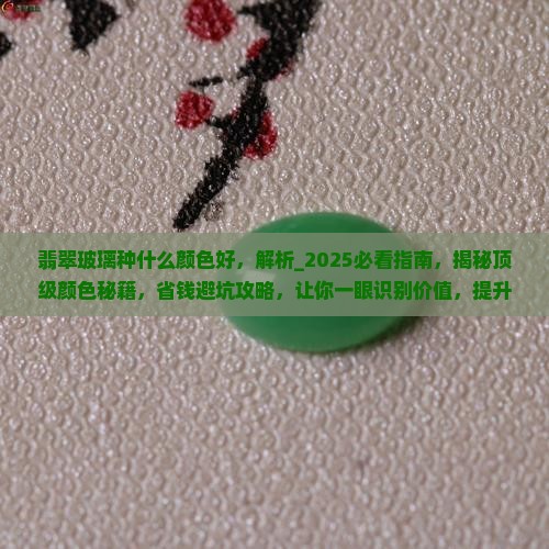 翡翠玻璃种什么颜色好