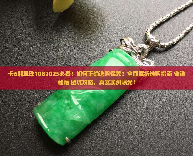 卡6翡翠珠108