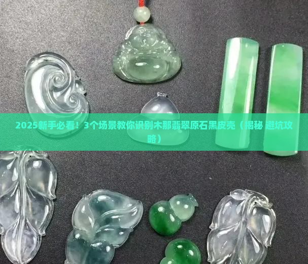 木那翡翠原石黑皮壳特点