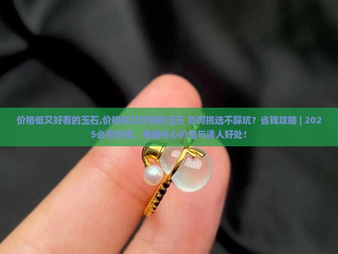 价格低又好看的玉石