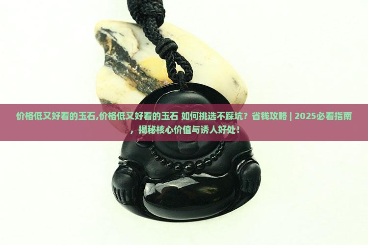 价格低又好看的玉石