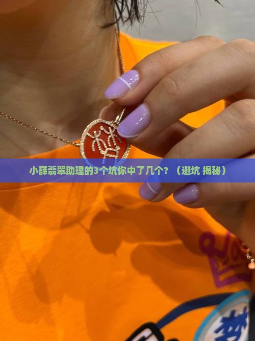 小薛翡翠助理