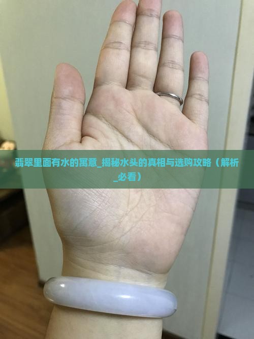翡翠里面有水的寓意