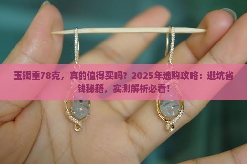 玉镯重78克