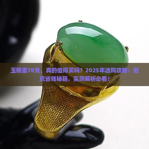 玉镯重78克