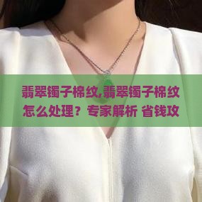 翡翠镯子棉纹