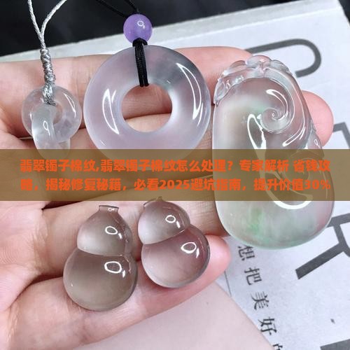 翡翠镯子棉纹